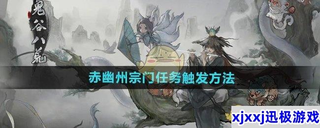 鬼谷八荒手游赤幽州宗门任务怎么触发-赤幽州宗门任务触发方法