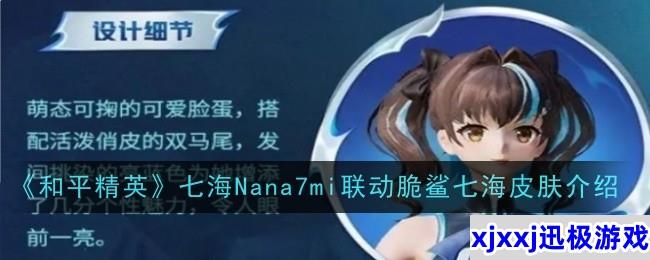 和平精英七海Nana7mi联动脆鲨七海皮肤是什么-皮肤介绍
