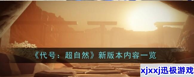 代号超自然新版本内容是什么-内容一览