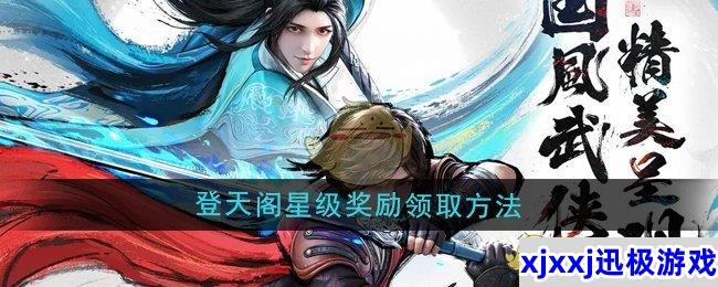 少年歌行风花雪月登天阁星级奖励怎么领取-登天阁星级奖励领取方法
