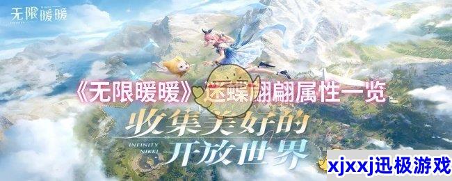 无限暖暖迷蝶翩翩属性怎么样-迷蝶翩翩属性一览