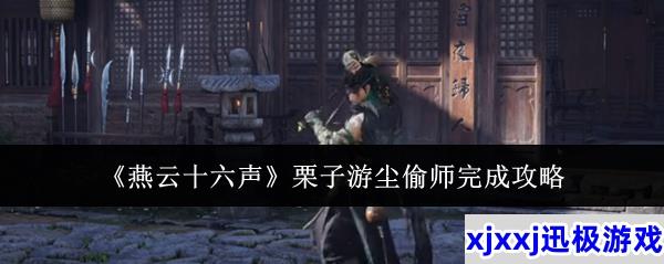 燕云十六声栗子游尘偷师怎么完成-栗子游尘偷师完成攻略
