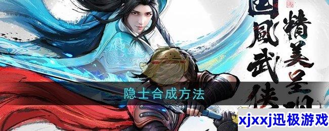 少年歌行风花雪月隐士怎么合成-隐士合成方法