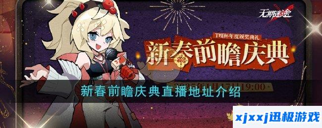 无期迷途新春前瞻庆典直播地址在哪-新春前瞻庆典直播地址介绍
