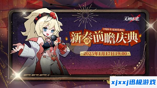 无期迷途新春前瞻庆典直播地址在哪-新春前瞻庆典直播地址介绍