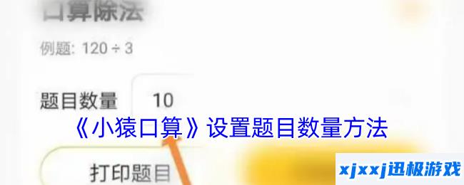 小猿口算怎么设置出题数量-小猿口算设置题目数量方法