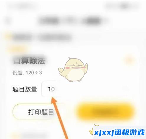 小猿口算怎么设置出题数量-小猿口算设置题目数量方法