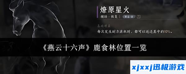 燕云十六声鹿食林位置在哪里-鹿食林位置一览