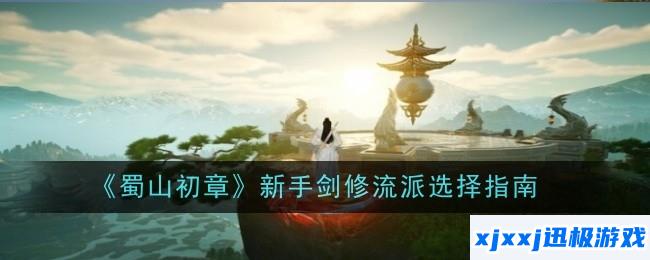 蜀山初章新手剑修流派怎么选择-选择指南