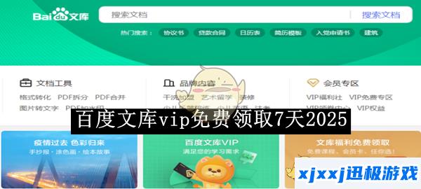 百度文库vip免费领取7天2025-百度文库vip怎么免费领取7天