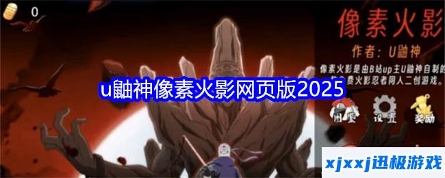 u鼬神像素火影网页版2025-u鼬神像素火影网页版入口在哪里