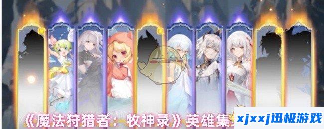魔法狩猎者牧神录英雄集结活动怎么玩-英雄集结活动介绍