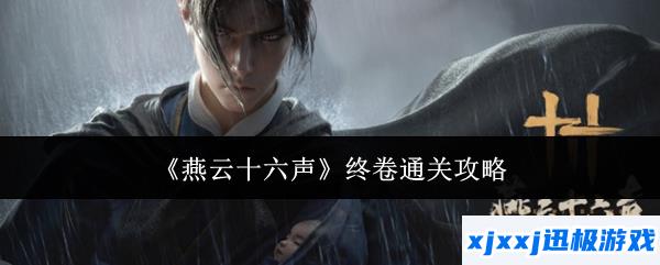燕云十六声终卷怎么通关-终卷通关攻略