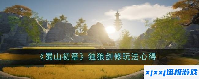 蜀山初章独狼剑修怎么玩？-玩法心得