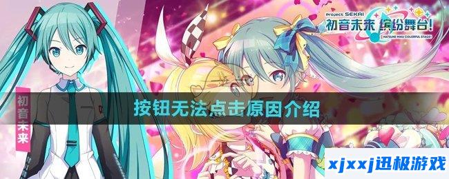 初音未来缤纷舞台按钮无法点击怎么回事-按钮无法点击原因介绍
