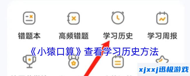 小猿口算怎么看历史记录-小猿口算查看学习历史方法