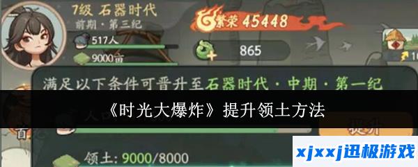 时光大爆炸怎么提升领土-提升领土方法