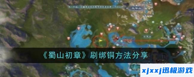 蜀山初章怎么快速刷绑铜-方法分享