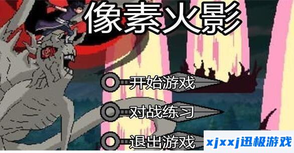 像素火影在线玩入口最新版唤境-像素火影游戏入口在哪