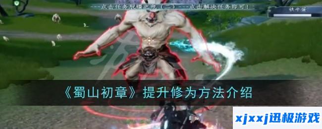 蜀山初章怎么快速提升修为-方法介绍