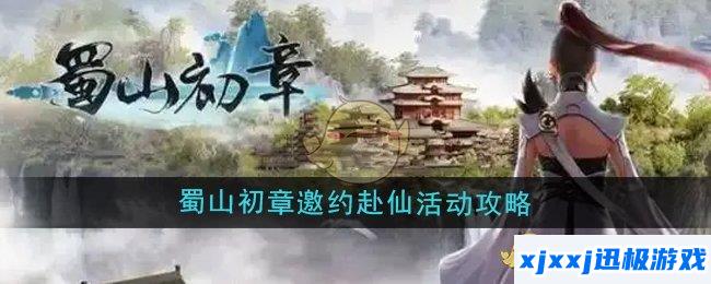 蜀山初章邀约赴仙活动怎么参与-邀约赴仙活动攻略