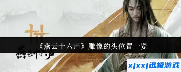 燕云十六声雕像的头在哪里-雕像的头位置一览