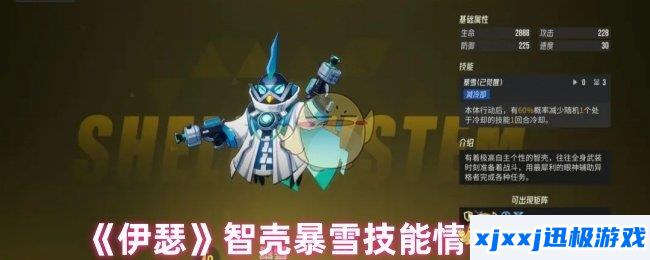 伊瑟智壳暴雪有什么技能-智壳暴雪技能情报攻略