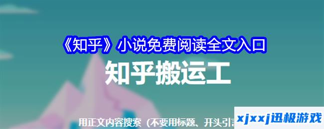 知乎小说免费阅读全文入口-知乎小说在线阅读入口免费