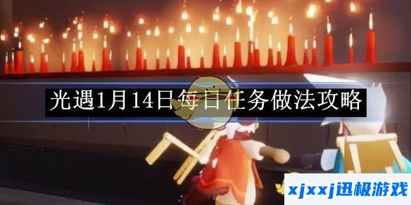 光遇1月14日每日任务做法攻略-光遇1.14每日任务怎么做
