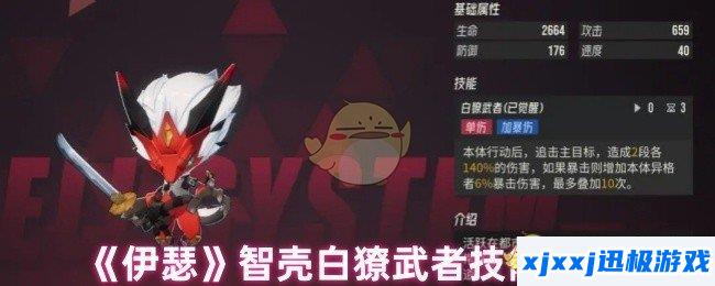伊瑟智壳白獠武者技能是什么-智壳白獠武者技能详情