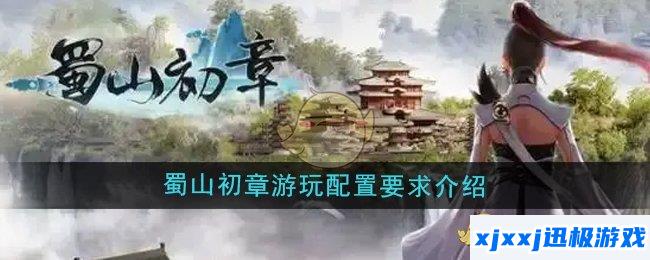 蜀山初章配置要求是什么-游玩配置要求介绍