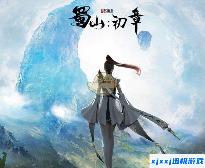 蜀山初章配置要求是什么-游玩配置要求介绍