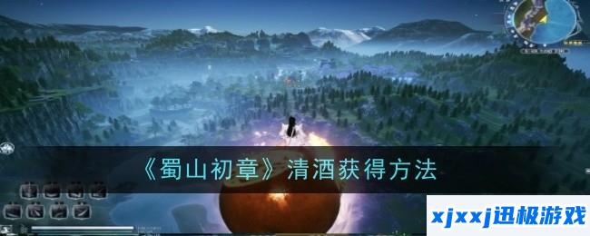 蜀山初章清酒怎么获得-获得方法