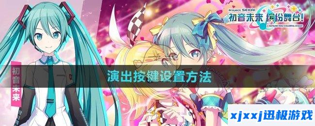 初音未来缤纷舞台演出按键怎么设置-演出按键设置方法
