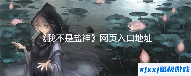 我不是盐神网页入口地址-我不是盐神网页入口在线阅读小说