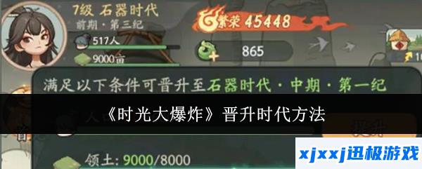 时光大爆炸怎么晋升时代-晋升时代方法