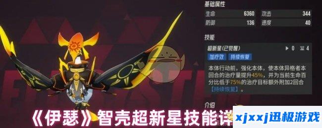 伊瑟智壳超新星有什么技能-智壳超新星技能详情介绍