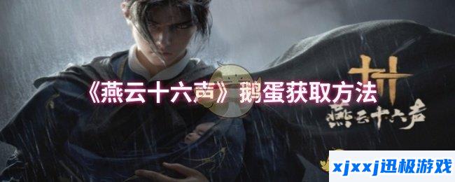 燕云十六声鹅蛋怎么获取-鹅蛋获取方法