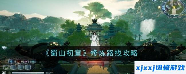 蜀山初章修炼路线是什么-路线攻略