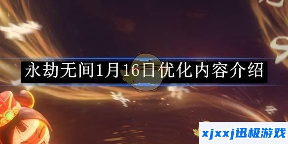 永劫无间1月16日优化内容介绍-永劫无间手游S4吉星赛季有什么更新
