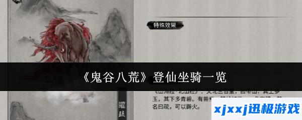 鬼谷八荒登仙坐骑有哪些-登仙坐骑一览