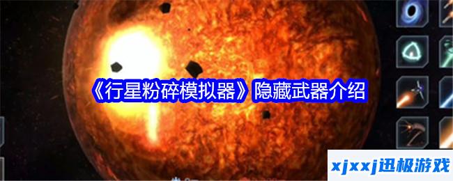 行星粉碎模拟器隐藏武器有哪些-隐藏武器介绍