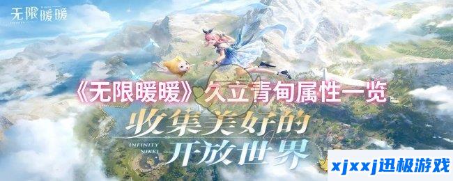 无限暖暖久立青甸属性怎么样-久立青甸属性一览