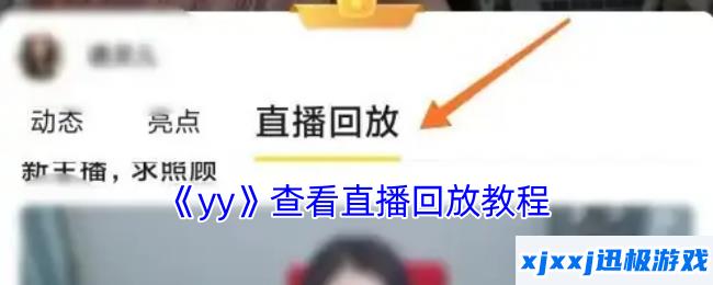 yy怎么看回放-yy查看直播回放教程