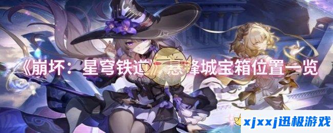 崩坏星穹铁道悬锋城宝箱在哪-悬锋城宝箱位置一览