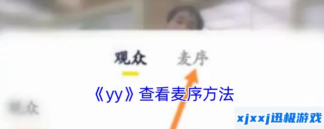 yy怎么看麦序-yy查看麦序方法