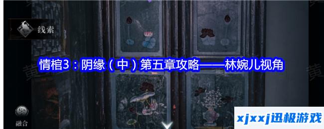 情棺3阴缘中第五章林婉儿视角攻略-第五章女主视角图文详情
