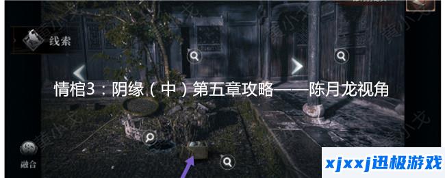 情棺3阴缘中第五章陈月龙视角攻略-情棺3阴缘第五章男主视角图文详情