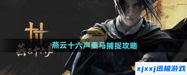 燕云十六声秦马怎么抓-秦马捕捉攻略