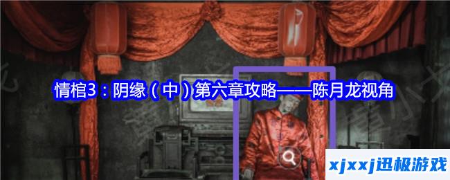 情棺3阴缘中第六章陈月龙视角攻略-情棺3阴缘第六章男主视角图文详情
